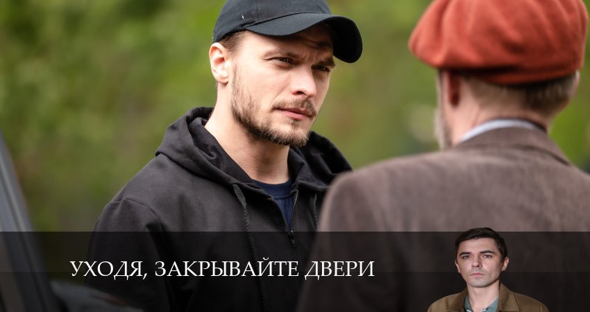 Уходя, закрывайте двери (2024) 1 сезон 1 серия смотреть онлайн без рекламы