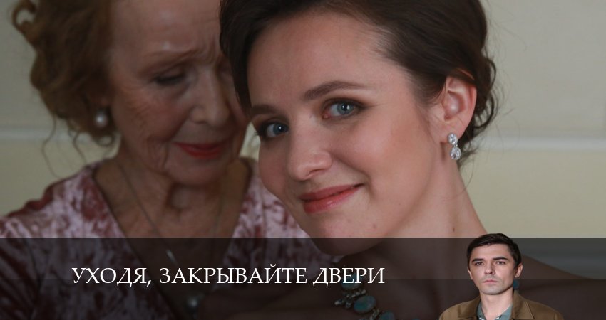 Уходя, закрывайте двери 1 сезон 2 серия смотреть полностью без перерыва