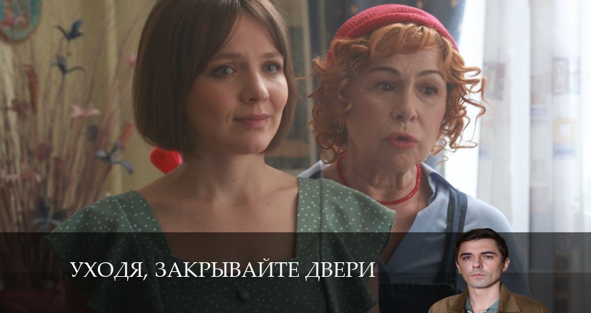 Cмотреть сериал Уходя, закрывайте двери 1 сезон 3 серия онлайн бесплатно