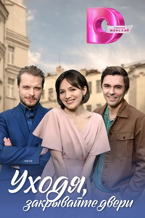 Просмотр Уходя, закрывайте двери 1 сезон онлайн в Full HD качестве без подписки