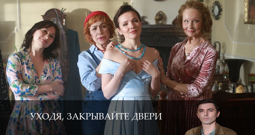 Уходя, закрывайте двери 1 сезон 4 серия смотреть бесплатно в хорошем качестве