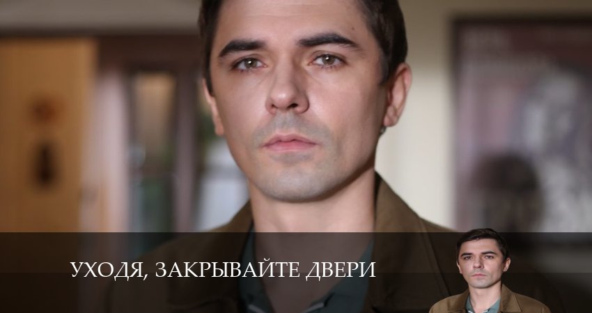Фильм Уходя, закрывайте двери (1-й сезон) сколько серий