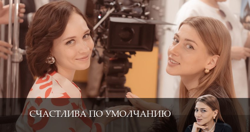 Треки из сериала Счастлива по умолчанию (1 сезон, 1-4,5,6 серия)