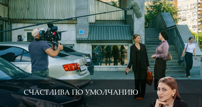 Счастлива по умолчанию (2024) 1 сезон 2 серия онлайн бесплатно в высоком качестве