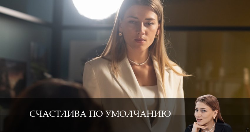 Смотреть сериал Счастлива по умолчанию 1 сезон 4 серия в отличном качестве