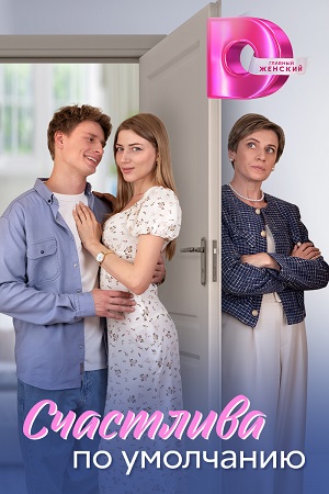 Счастлива по умолчанию 1 сезон смотреть сериал онлайн без рекламы HD 1080