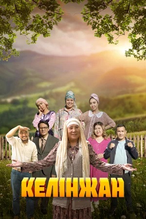 Келiнжан 1 сезон (2024) смотреть онлайн