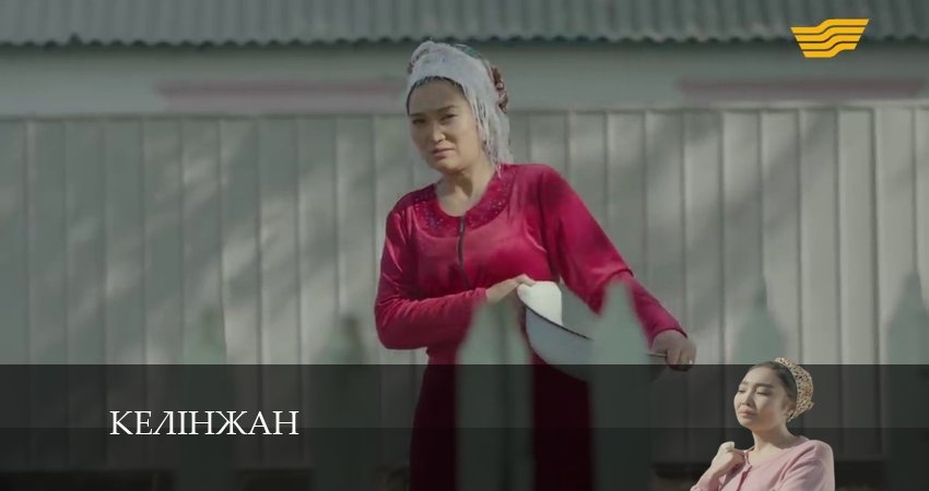 Сериал Келiнжан (2024) 1 сезон 27 серия в 4K UHD и HD смотреть онлайн бесплатно