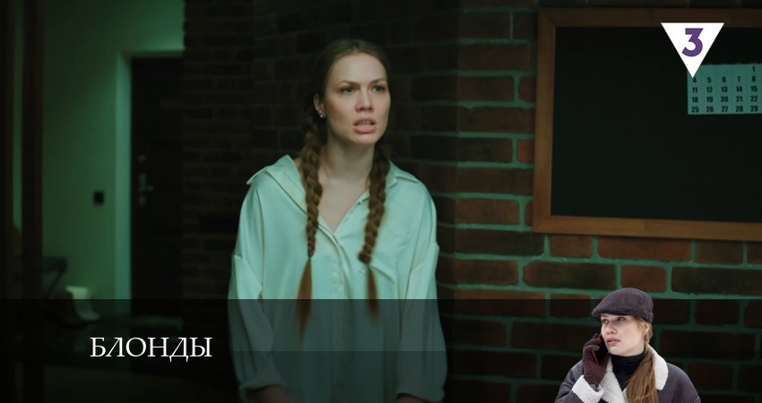 Сериал Блонды (2024) 1 сезон 4 серия смотреть онлайн в качество 1080 HD или 4K
