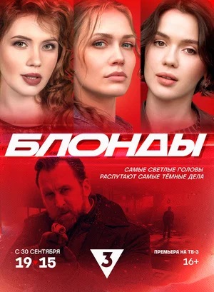 Блонды 2 сезон (2024, Россия) смотреть онлайн
