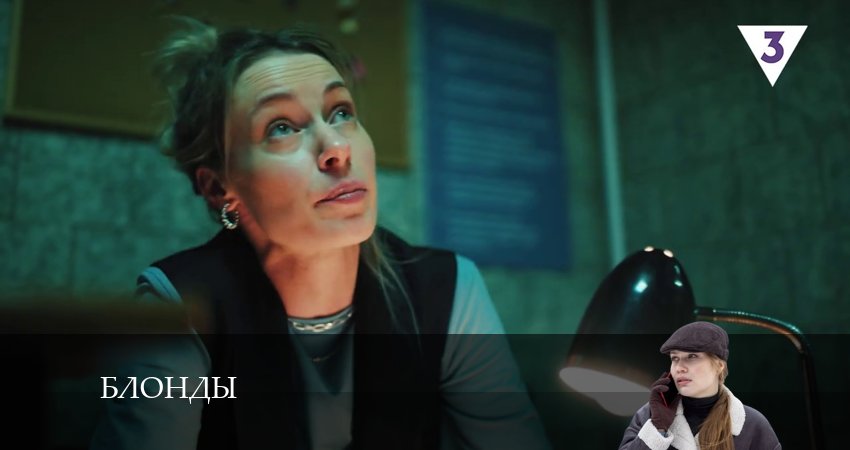 Сериал Блонды (2024) 1 сезон 13 серия в 4K UHD и HD смотреть онлайн бесплатно