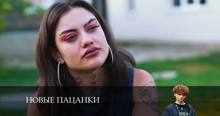 Новые Пацанки (9-й сезон) фильм лордфильм