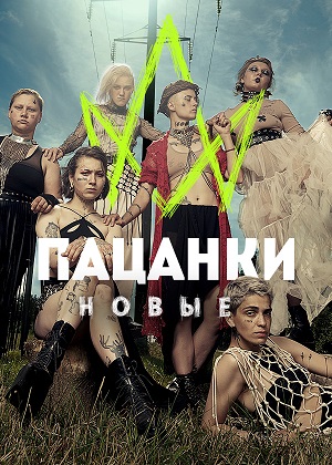 Новые Пацанки 9 сезон, 1-29,30,31 серия (2024) смотреть сериал онлайн