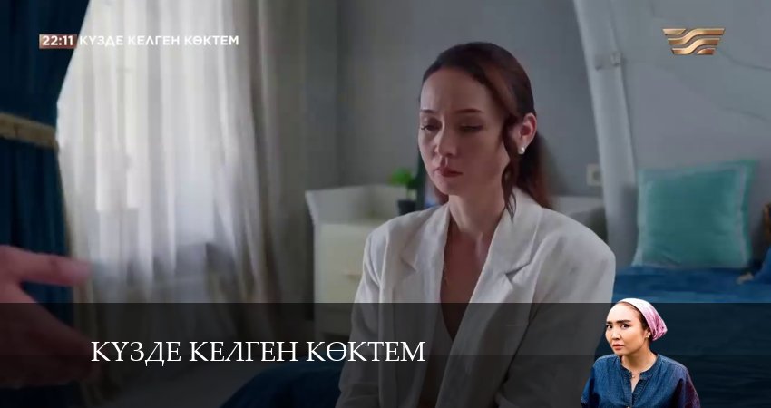 Смотреть сериал Күзде келген көктем (2024) 1 сезон 31 серия без рекламы в HD