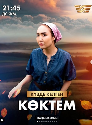Смотреть сериал Күзде келген көктем (2024) 1 сезон онлайн в отличном качестве