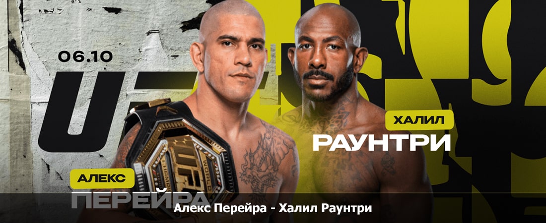 Алекс Перейра - Халил Раунтри (06.10.2024) 2 фильм видео бесплатно