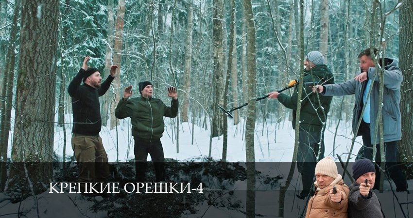 Крепкие орешки (4 сезон) сериал 2024 онлайн