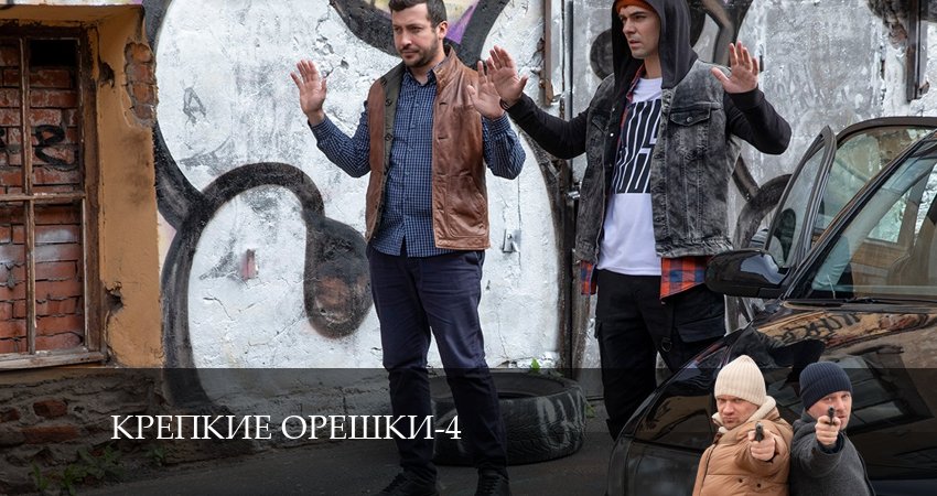 Крепкие орешки (4-й сезон) смотреть онлайн лордфильм