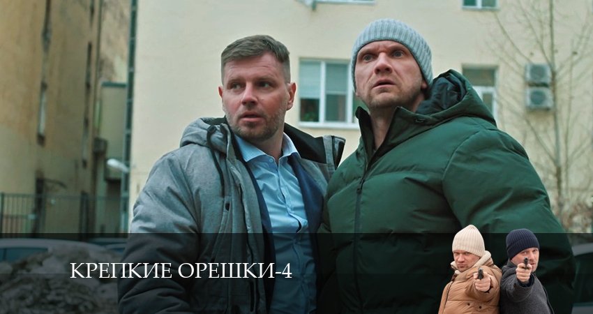 Сериал Крепкие орешки (2024) 4 сезон 3 серия смотреть бесплатно в хорошем качестве