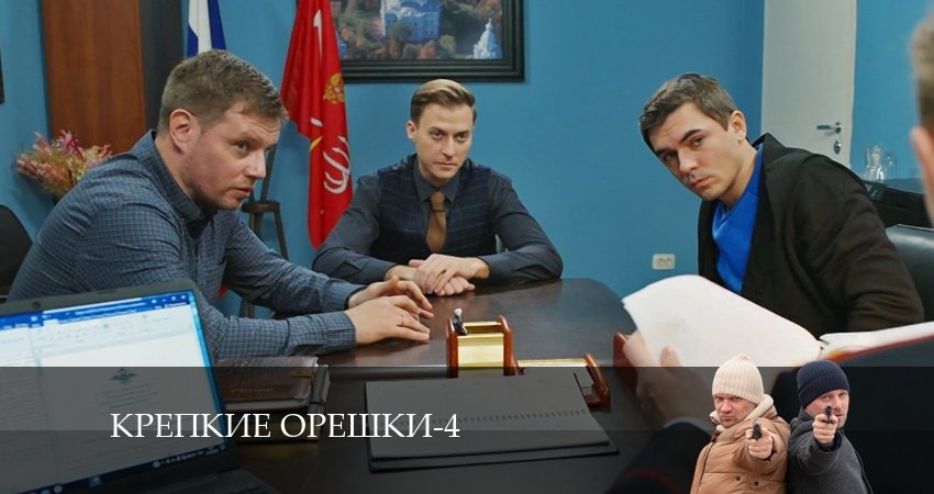 Крепкие орешки (5 сезон) сюжет