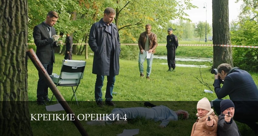 Сериал Крепкие орешки 4 сезон 5 серия онлайн в качестве 1080p