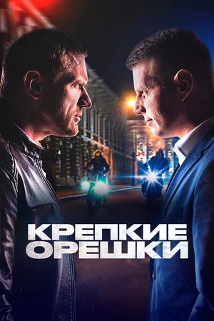 Крепкие орешки 4 сезон (2024, Россия) смотреть онлайн