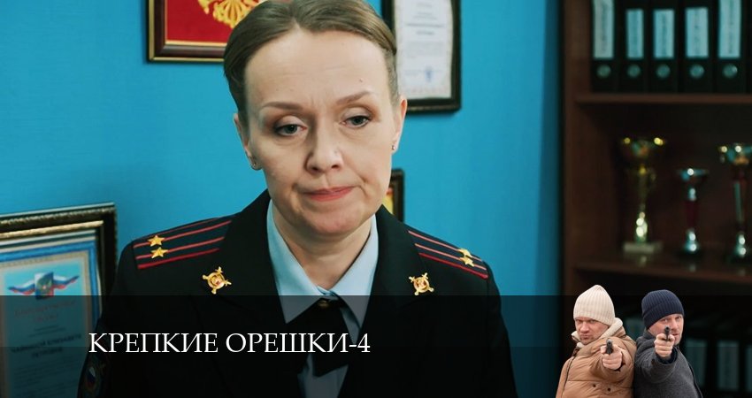 Крепкие орешки (4 сезон) смотреть бесплатно