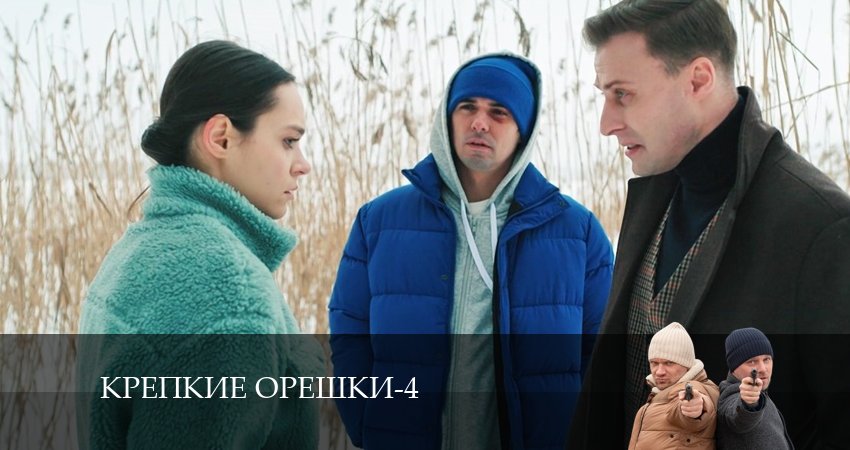Сериал Крепкие орешки (4 сезон, 2024) смотреть онлайн без рекламы