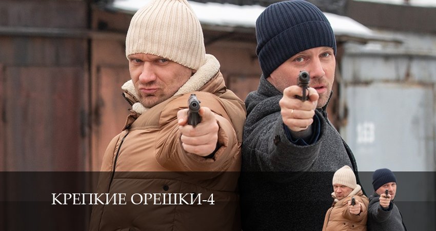 Крепкие орешки (2024) 4 сезон 9 серия смотреть в 4K качестве онлайн