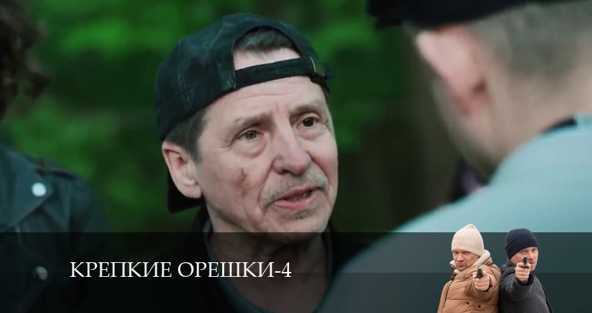 Смотреть Крепкие орешки 4 сезон 11 серия онлайн бесплатно без смс