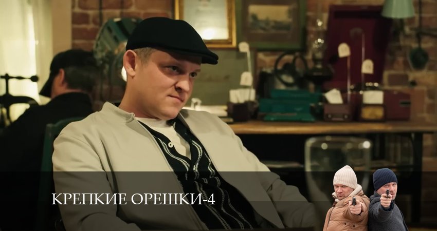 Смотреть сериал Крепкие орешки 4 сезон 13 серия бесплатно и без рекламы