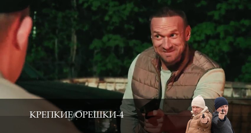 Крепкие орешки 4 сезон 14 серия полная версия смотреть бесплатно