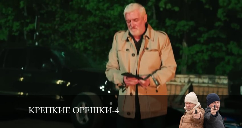 Крепкие орешки (2024) 4 сезон 15 серия смотреть онлайн в хорошем качестве