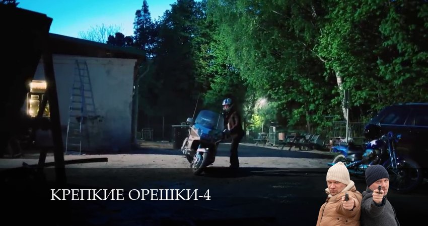 Крепкие орешки (2024) 4 сезон 16 серия полностью в хорошем качестве и бесплатно