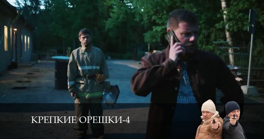 Смотреть сериал Крепкие орешки (2024) 4 сезон 17 серия без рекламы в HD
