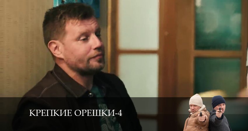 Крепкие орешки 4 сезон 21 серия полная версия смотреть бесплатно