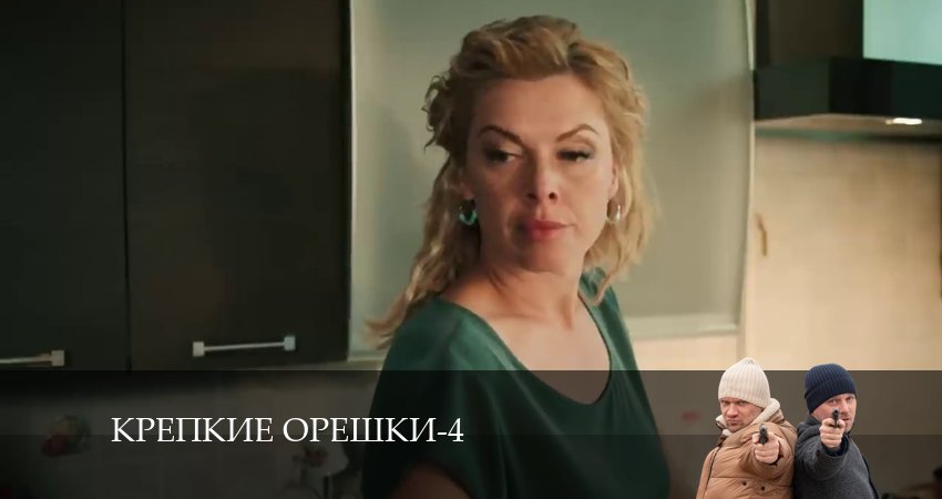 Смотреть сераил Крепкие орешки (2024) 4 сезон 22 серия HD 1080, 4K