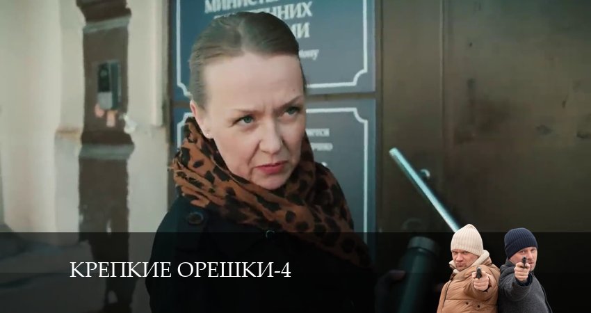 Смотреть Крепкие орешки 4 сезон 25 серия онлайн бесплатно без смс