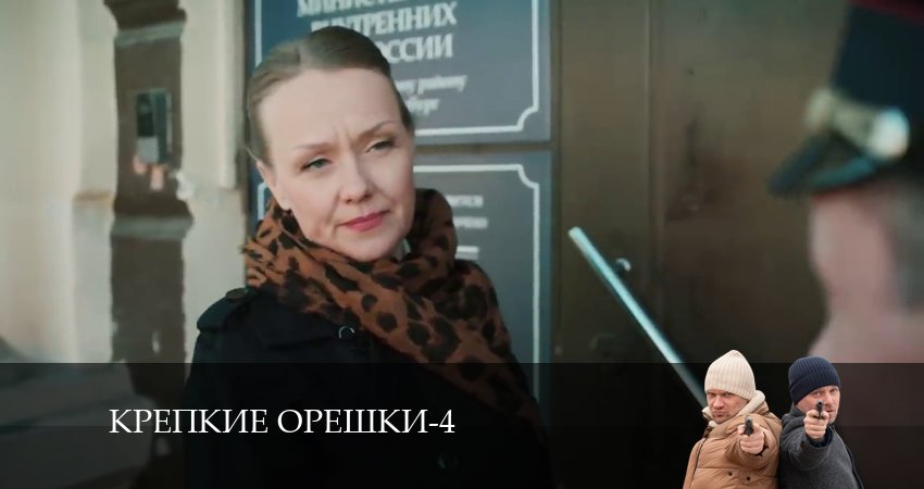 Сериал Крепкие орешки (4 сезон, 26 серия) смотреть онлайн бесплатно в хорошем HD 1080 качестве