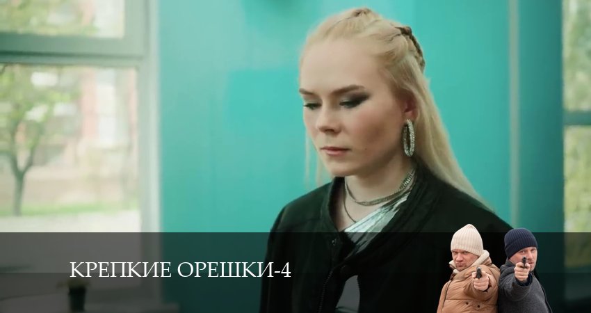 Крепкие орешки (2024) 4 сезон 30 серия смотреть онлайн в хорошем качестве
