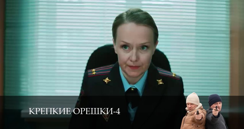 Сериал Крепкие орешки 4 сезон 32 серия онлайн в качестве 1080p