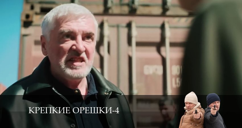 Крепкие орешки (4 сезон, 33 серия) смотреть онлайн