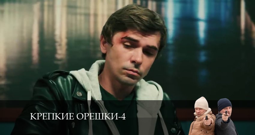 Крепкие орешки (2024) 4 сезон 34 серия смотреть онлайн бесплатно