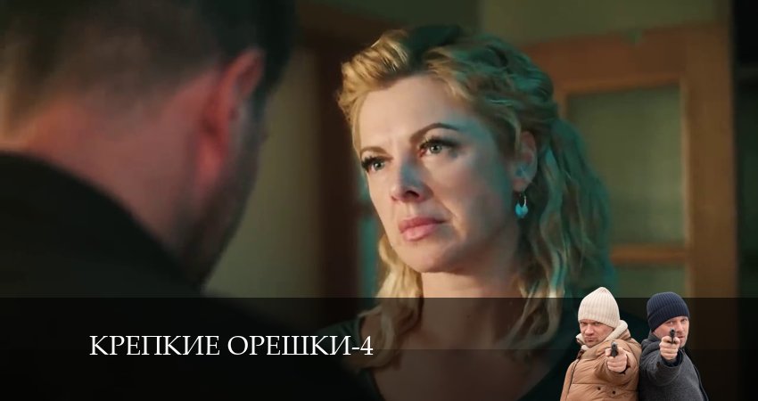 Крепкие орешки (2024) 4 сезон 35 серия полностью в хорошем качестве и бесплатно