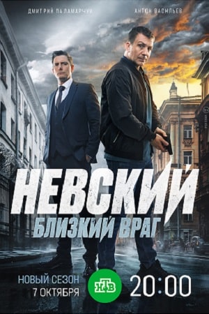 Невский. Близкий враг 2 сезон (2024) смотреть онлайн