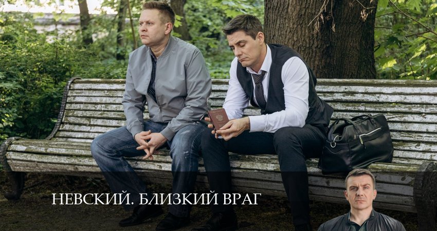 Смотреть все серии Невский. Близкий враг (2 сезон) бесплатно