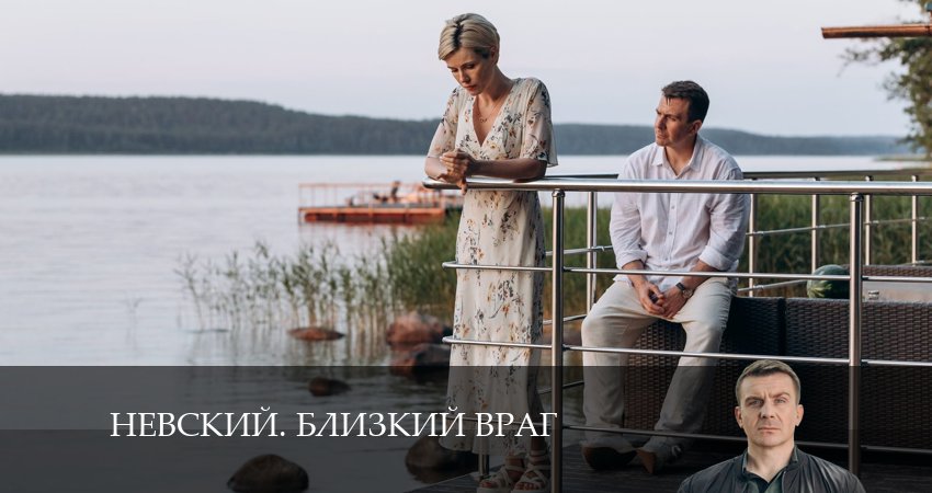 Невский. Близкий враг (1-30,31,32 серия) серия смотреть онлайн бесплатно