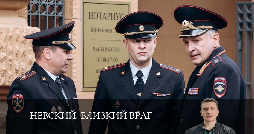 Невский. Близкий враг (1-й сезон) бесплатно