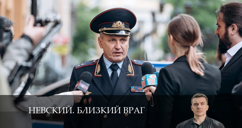 Невский. Близкий враг 1 сезон 4 серия смотреть онлайн на телефоне бесплатно