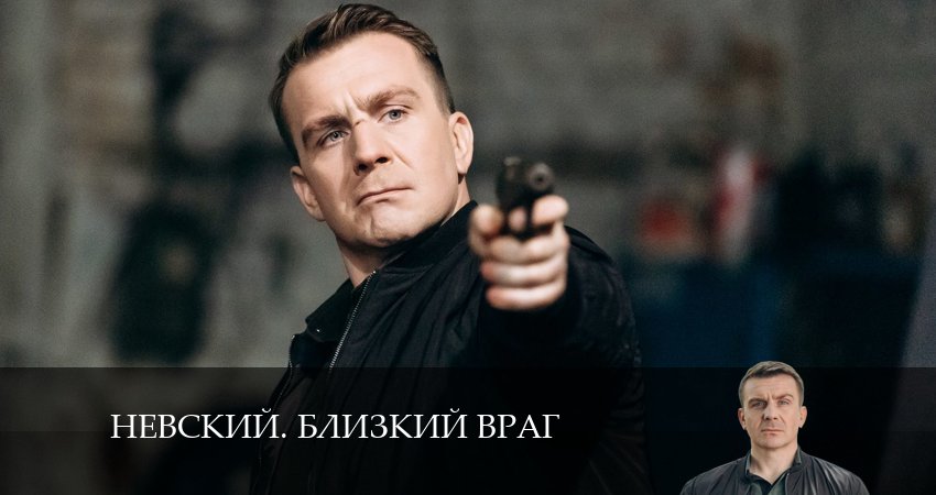 Смотреть кино Невский. Близкий враг